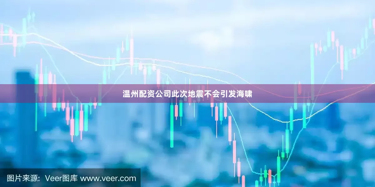 温州配资公司此次地震不会引发海啸