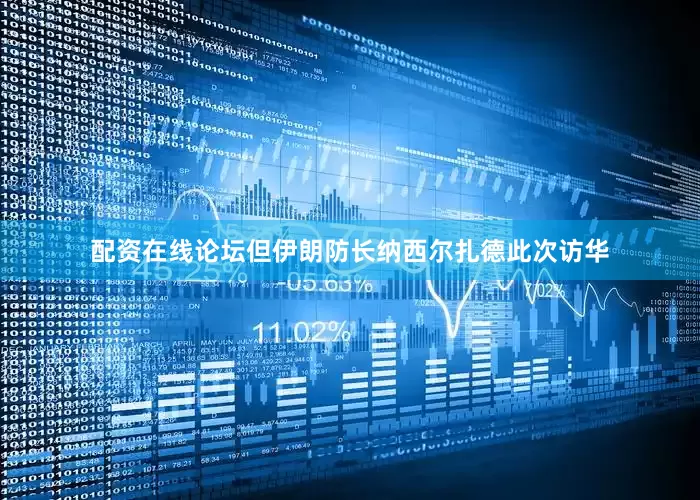 配资在线论坛但伊朗防长纳西尔扎德此次访华