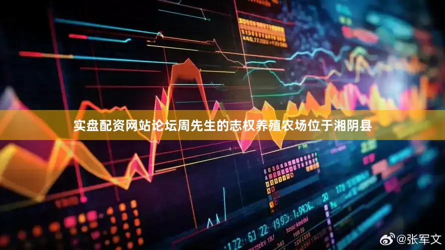 实盘配资网站论坛周先生的志权养殖农场位于湘阴县