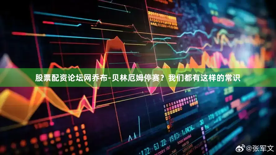 股票配资论坛网乔布-贝林厄姆停赛？我们都有这样的常识