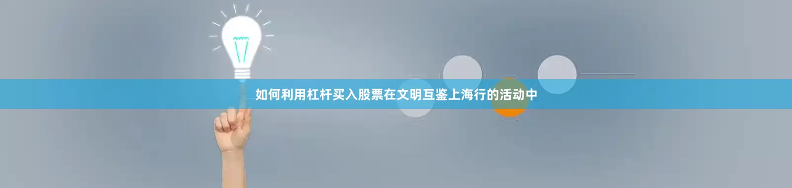 如何利用杠杆买入股票在文明互鉴上海行的活动中