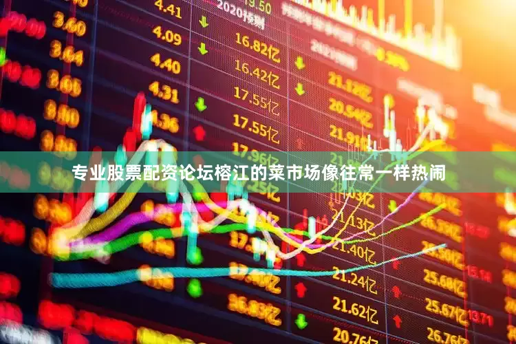 专业股票配资论坛榕江的菜市场像往常一样热闹