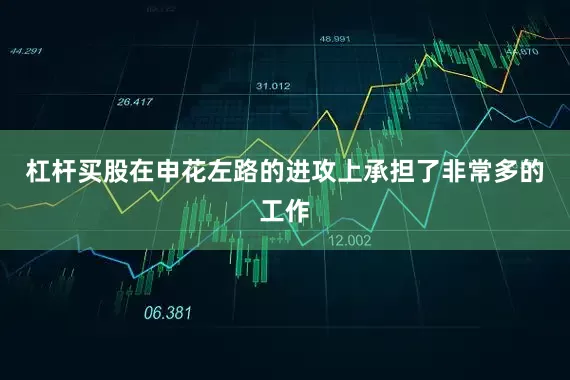 杠杆买股在申花左路的进攻上承担了非常多的工作