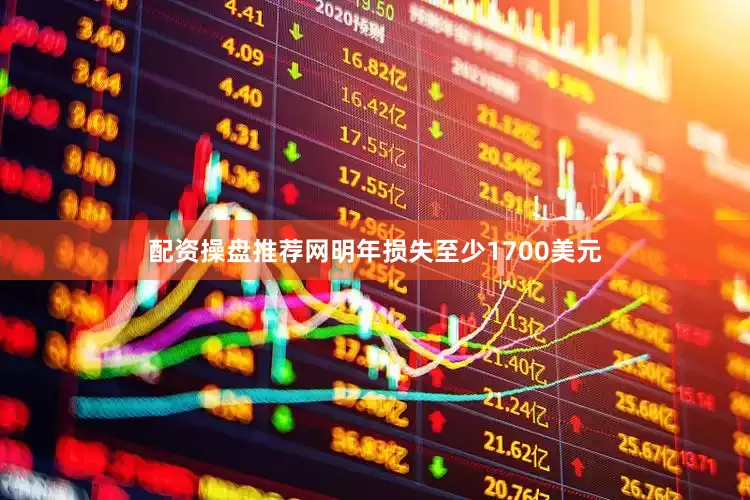 配资操盘推荐网明年损失至少1700美元