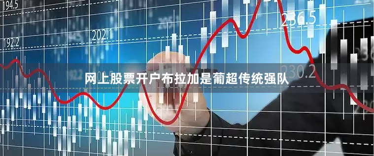 网上股票开户　　布拉加是葡超传统强队