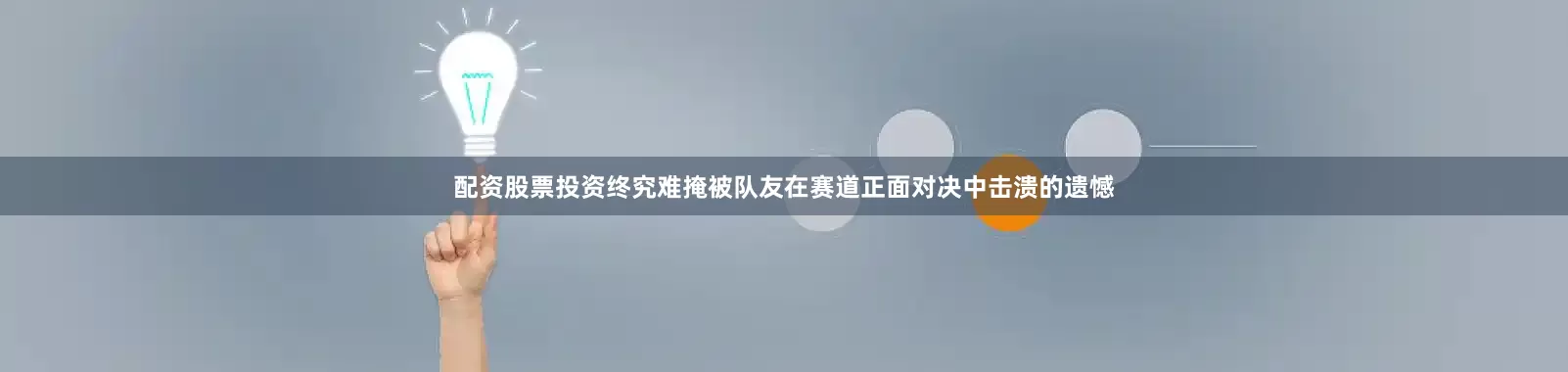 配资股票投资终究难掩被队友在赛道正面对决中击溃的遗憾
