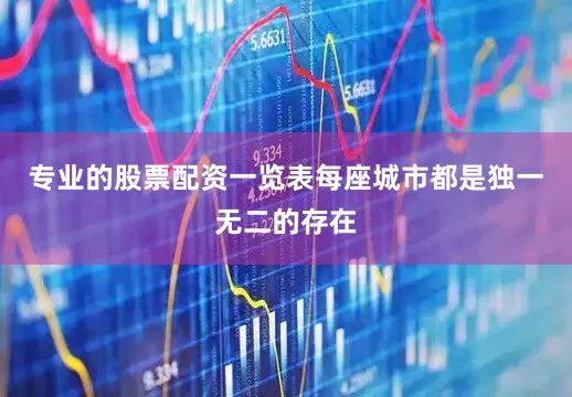 专业的股票配资一览表每座城市都是独一无二的存在