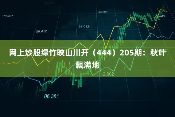 网上炒股绿竹映山川开（444）　　205期：秋叶飘满地