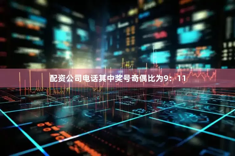 配资公司电话其中奖号奇偶比为9：11
