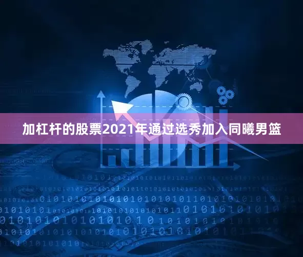 加杠杆的股票2021年通过选秀加入同曦男篮